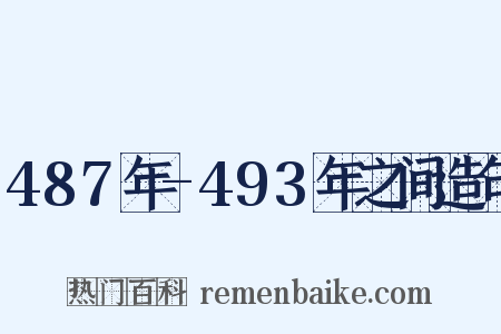 487年-493年之间造句是什么意思的图片